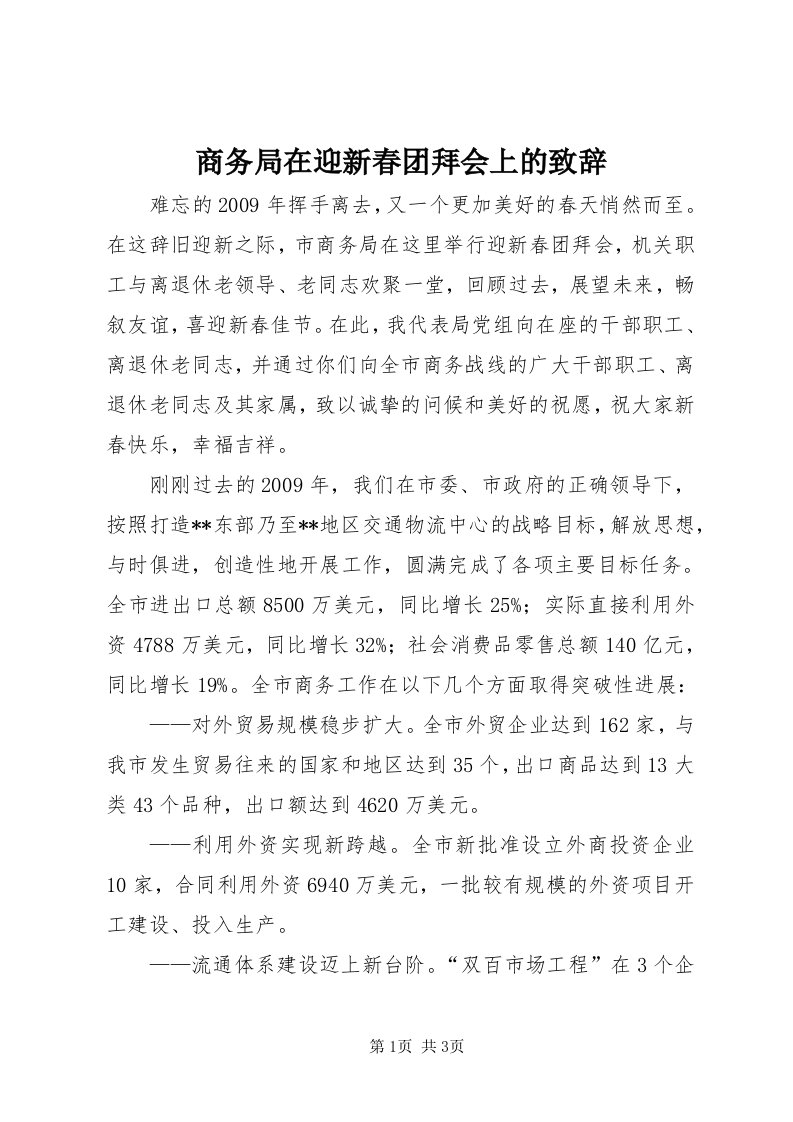 5商务局在迎新春团拜会上的致辞