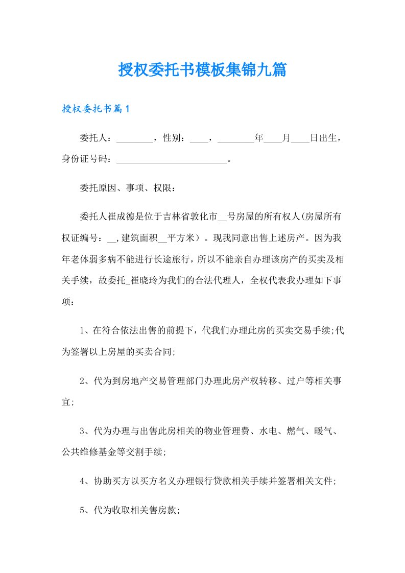 授权委托书模板集锦九篇