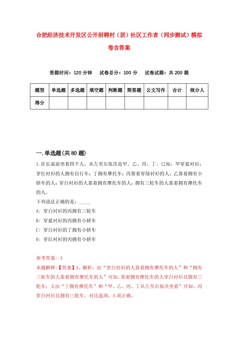 合肥经济技术开发区公开招聘村居社区工作者同步测试模拟卷含答案7