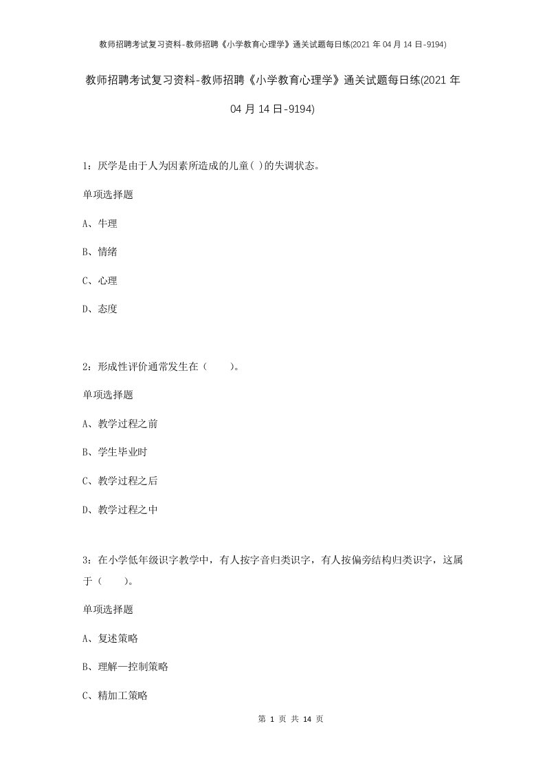 教师招聘考试复习资料-教师招聘小学教育心理学通关试题每日练2021年04月14日-9194