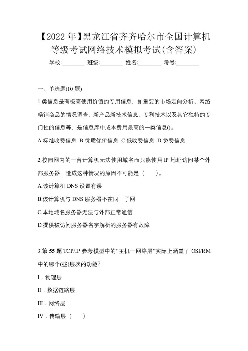 2022年黑龙江省齐齐哈尔市全国计算机等级考试网络技术模拟考试含答案