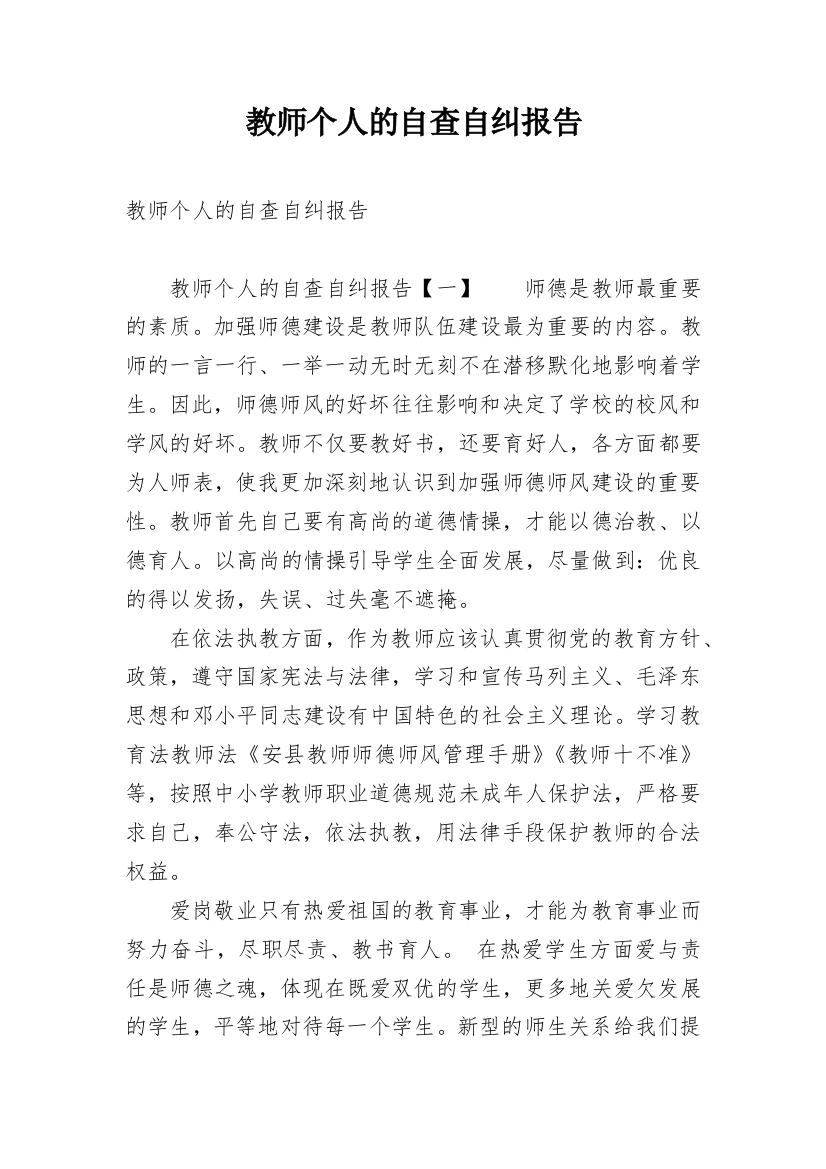 教师个人的自查自纠报告