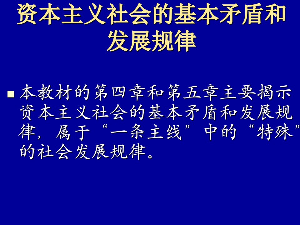 马克思主义基本原理概论第四章课件