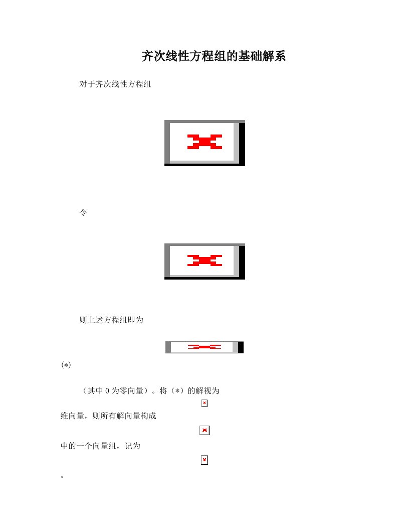 齐次线性方程组的基础解系(PPT)