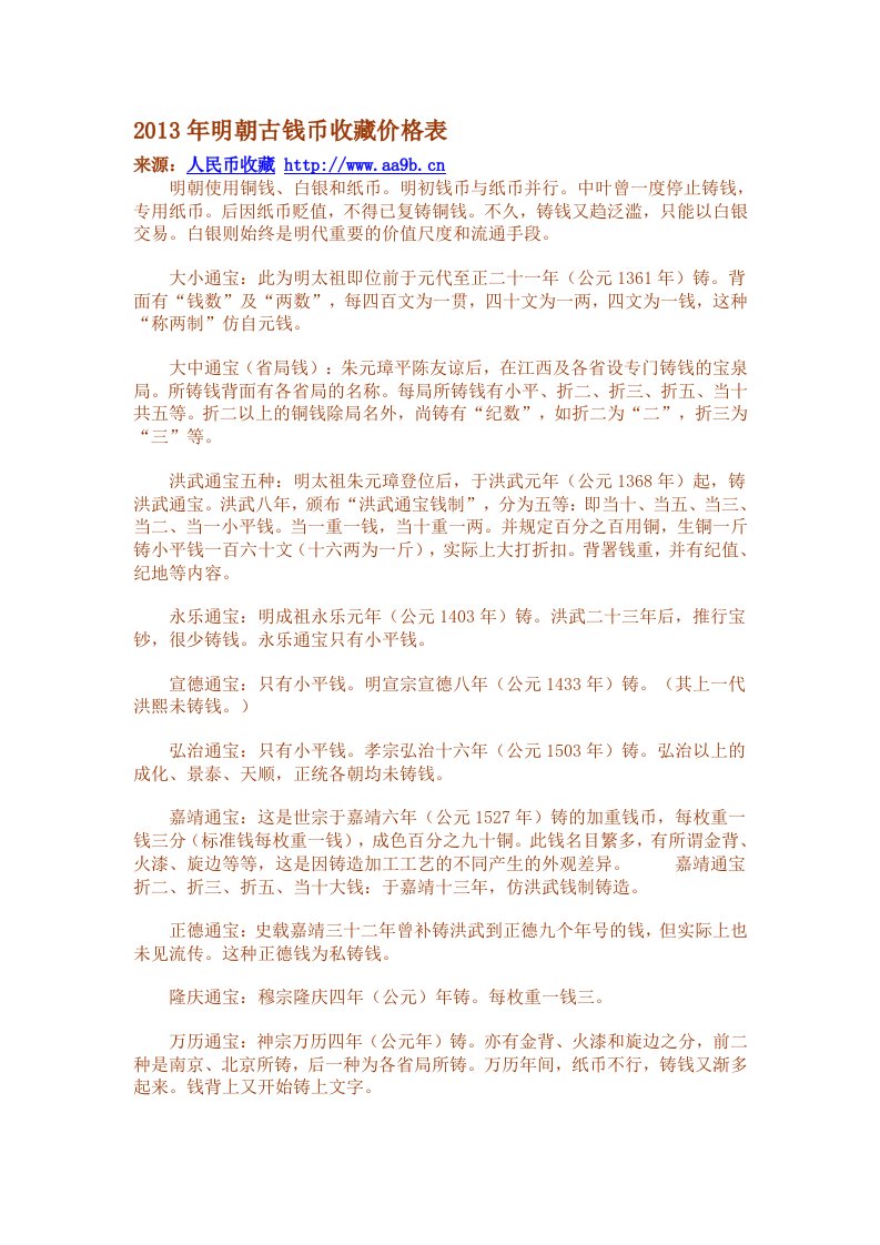 2013年明朝古钱币收藏价格表