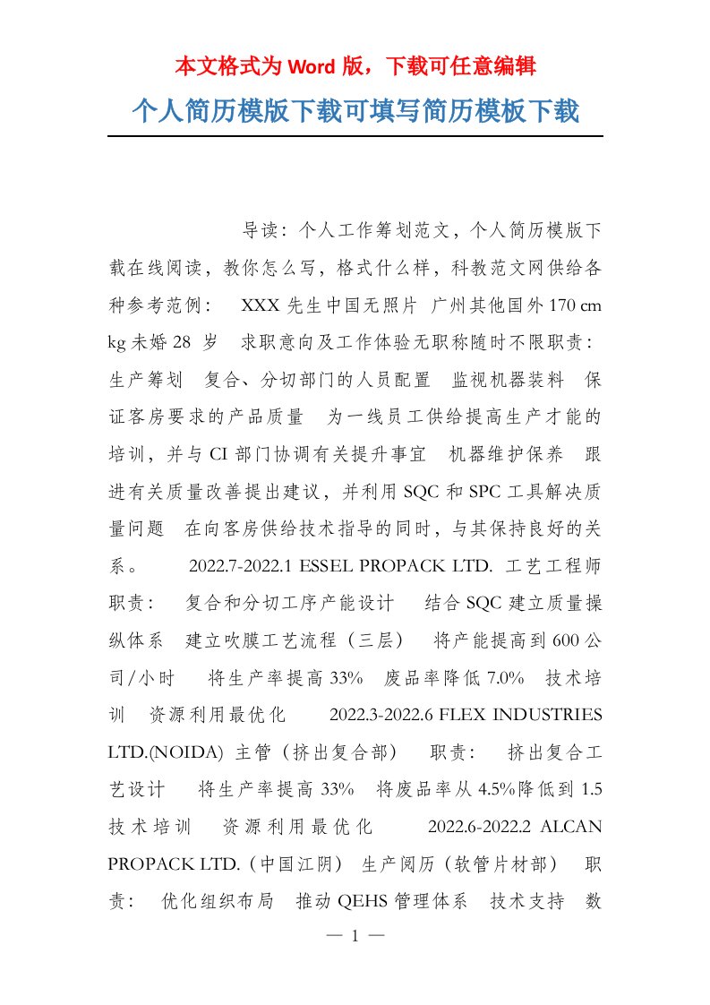 个人简历模版下载可填写简历模板下载