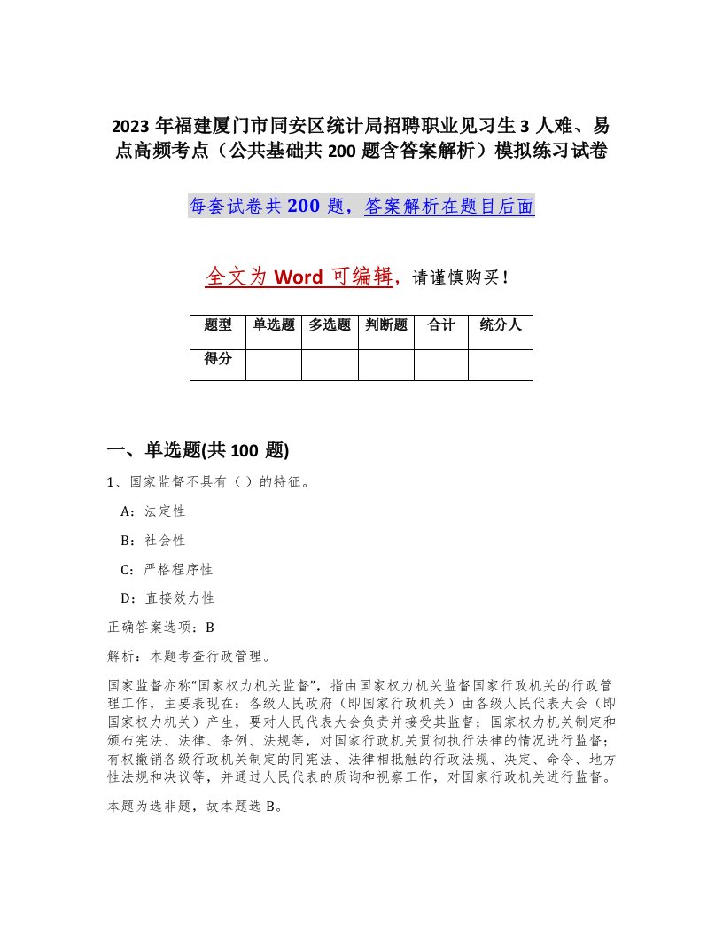 2023年福建厦门市同安区统计局招聘职业见习生3人难易点高频考点公共基础共200题含答案解析模拟练习试卷