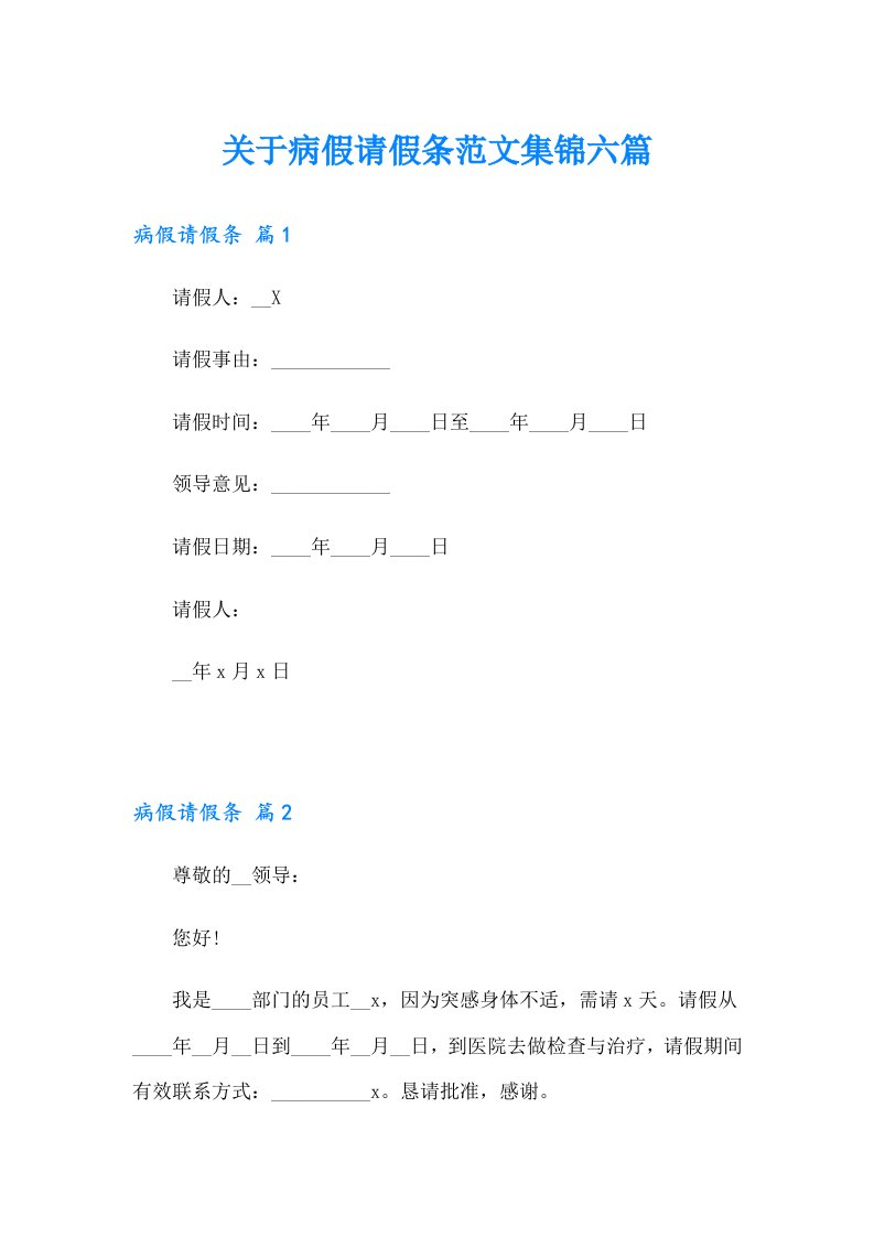 关于病假请假条范文集锦六篇