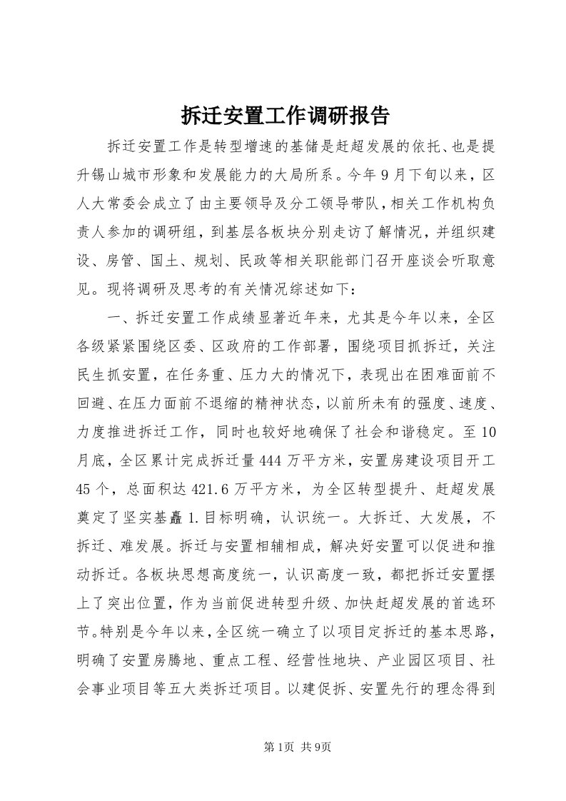 拆迁安置工作调研报告