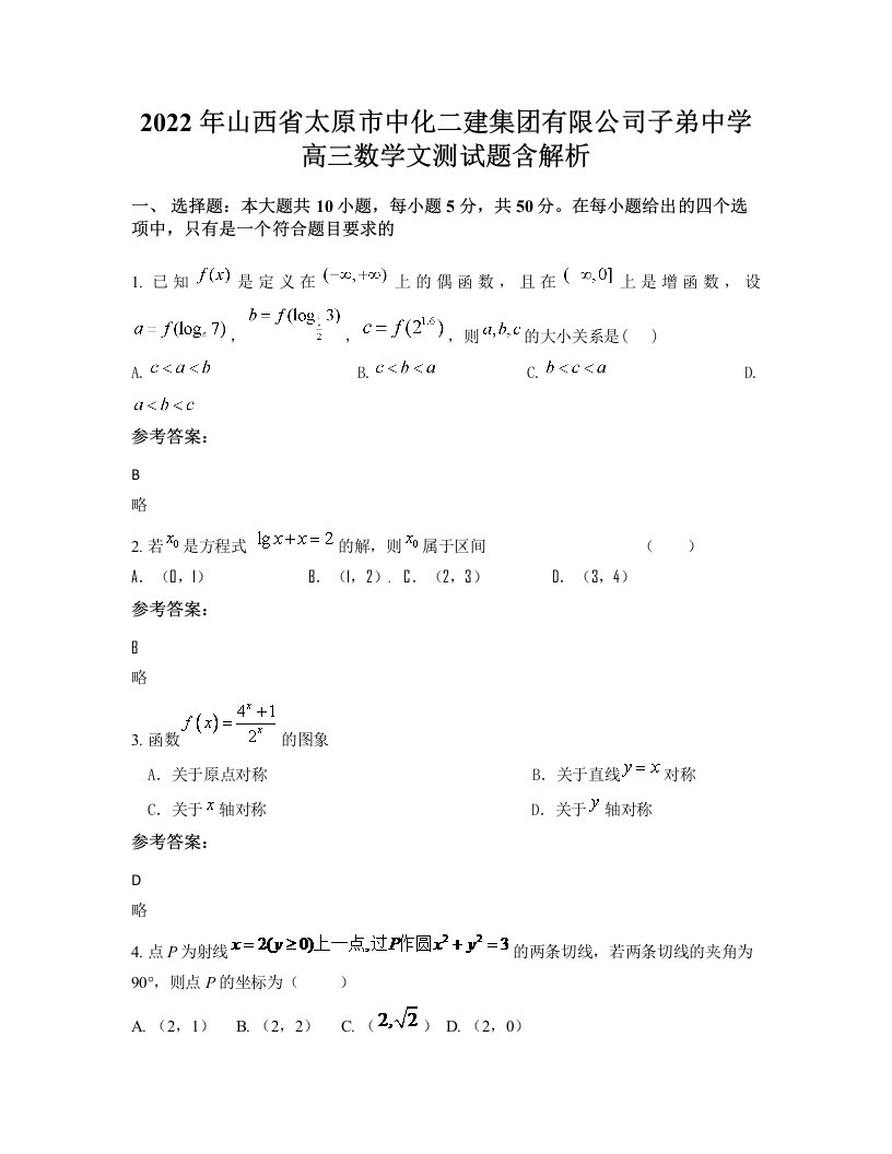 2022年山西省太原市中化二建集团有限公司子弟中学高三数学文测试题含解析