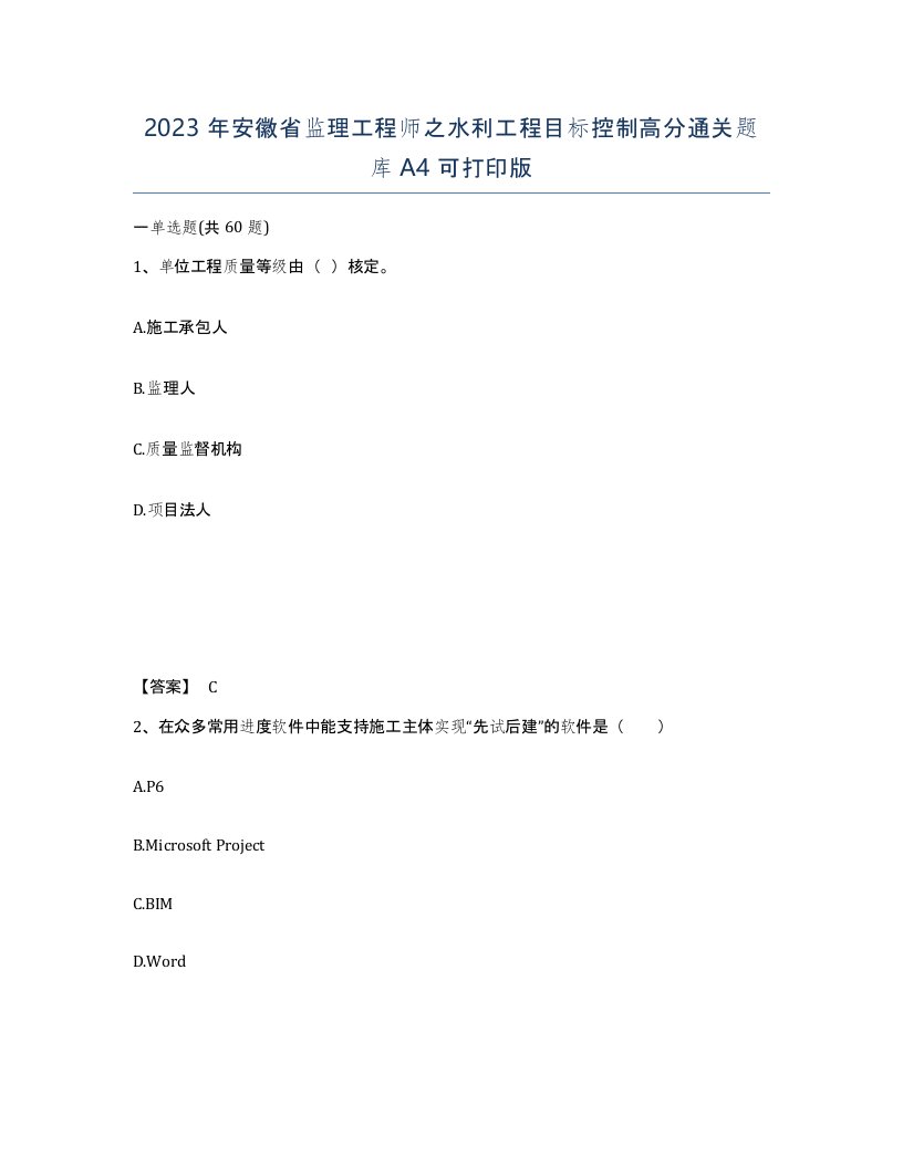 2023年安徽省监理工程师之水利工程目标控制高分通关题库A4可打印版