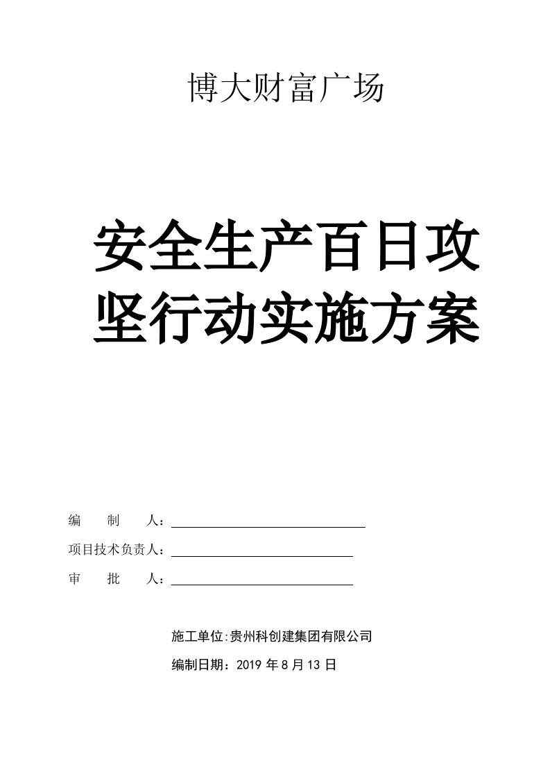 建筑工地安全生产百日攻坚行动实施方案