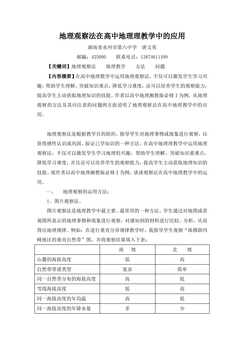 地理观察法在高中地理理教学中的应用