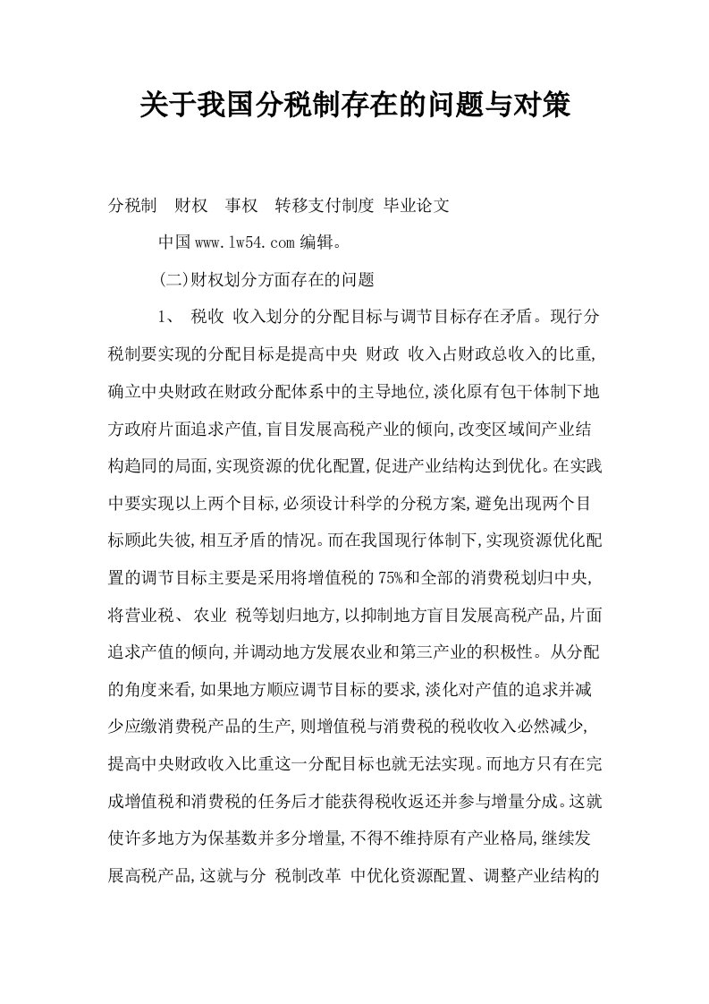 关于我国分税制存在的问题与对策