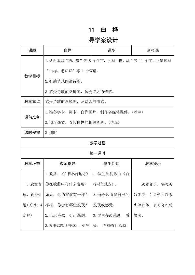 部编版人教版四年级语文下册《11白桦》精品导学案教案设计小学优秀公开课