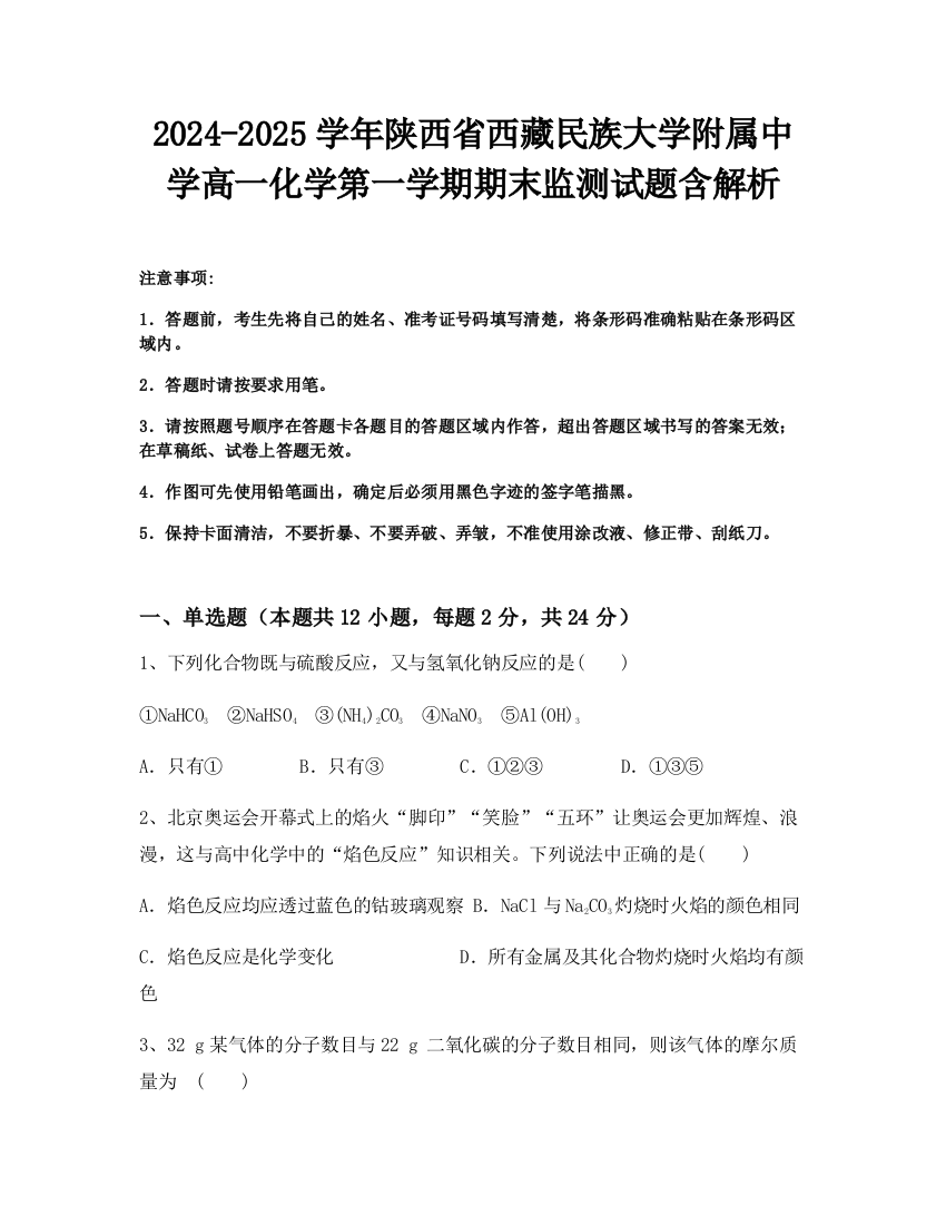 2024-2025学年陕西省西藏民族大学附属中学高一化学第一学期期末监测试题含解析