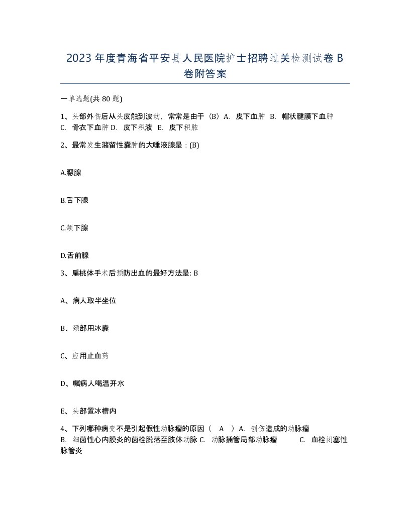 2023年度青海省平安县人民医院护士招聘过关检测试卷B卷附答案