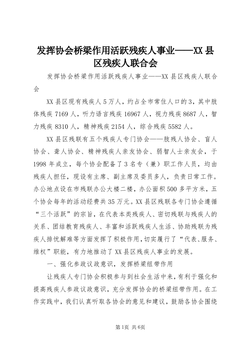 发挥协会桥梁作用活跃残疾人事业——XX县区残疾人联合会