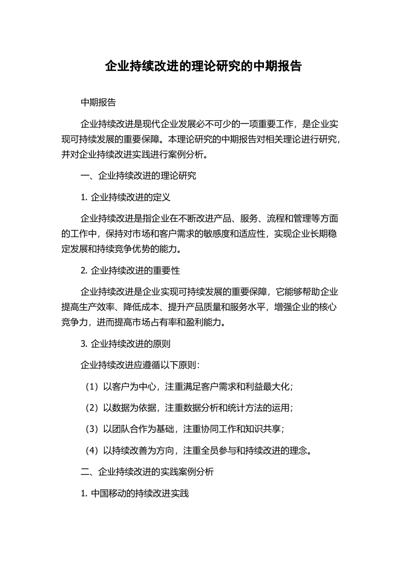 企业持续改进的理论研究的中期报告