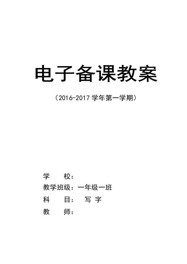 人教版一年级写字教案部编本【全册】