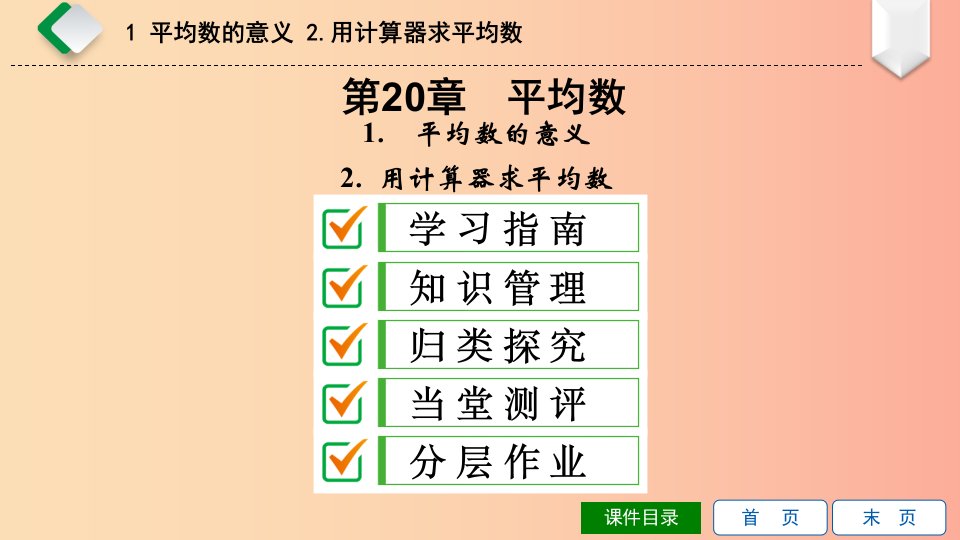 八年级数学下册第20章数据的整理与初步处理20.1平均数1平均数的意义2用计算器求平均数华东师大版