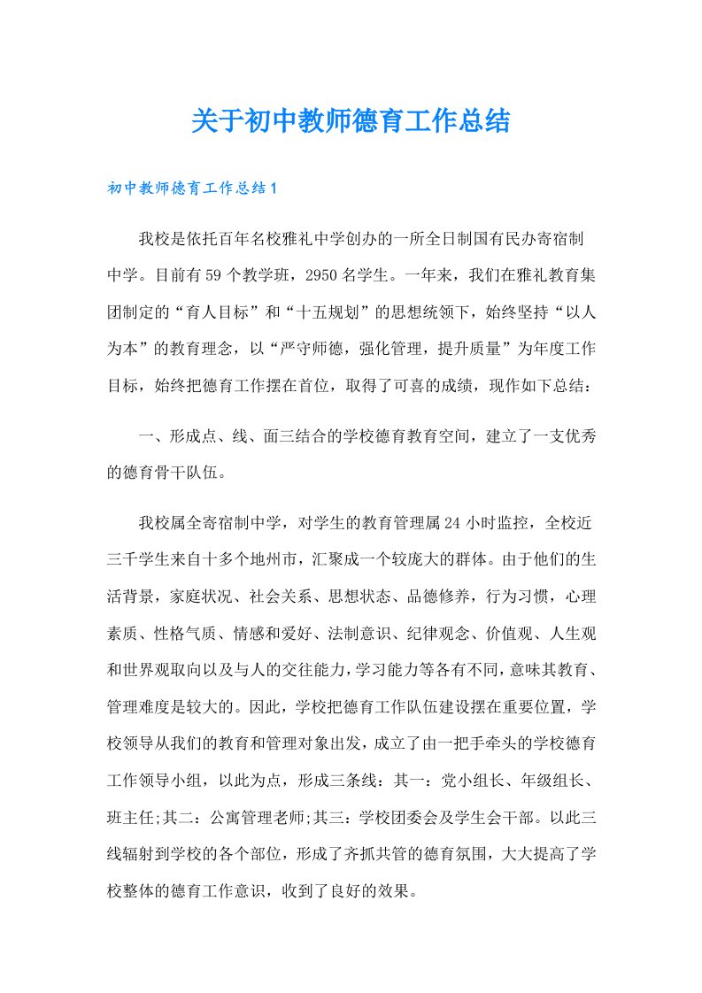 关于初中教师德育工作总结