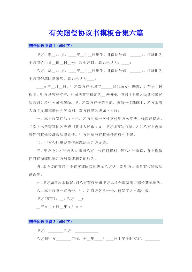 有关赔偿协议书模板合集六篇