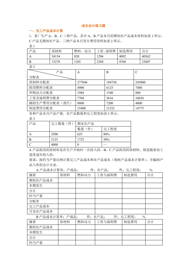 成本会计练习题-完整版.doc