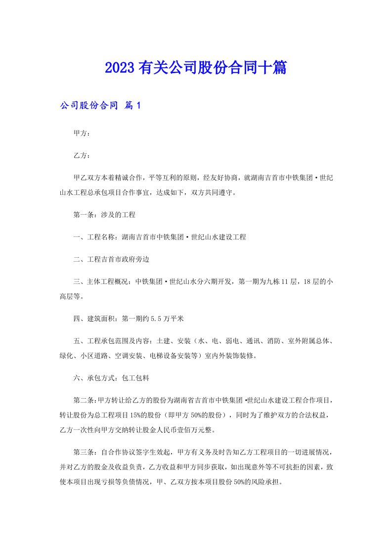 2023有关公司股份合同十篇