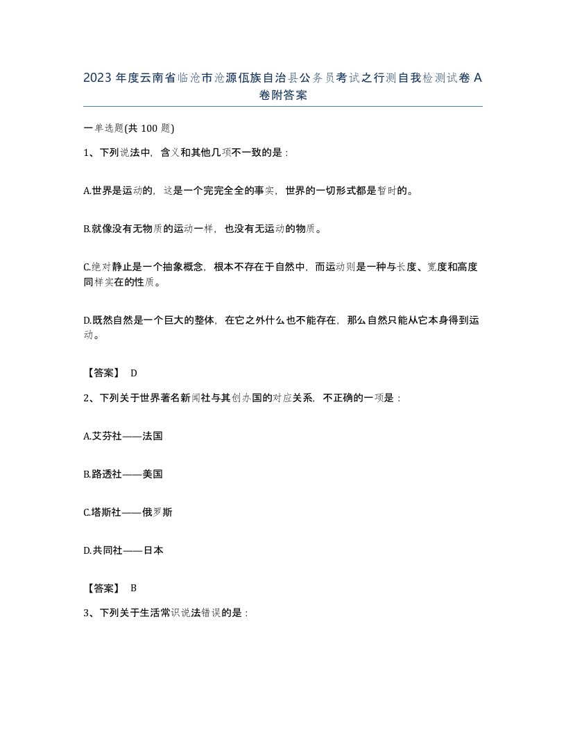 2023年度云南省临沧市沧源佤族自治县公务员考试之行测自我检测试卷A卷附答案