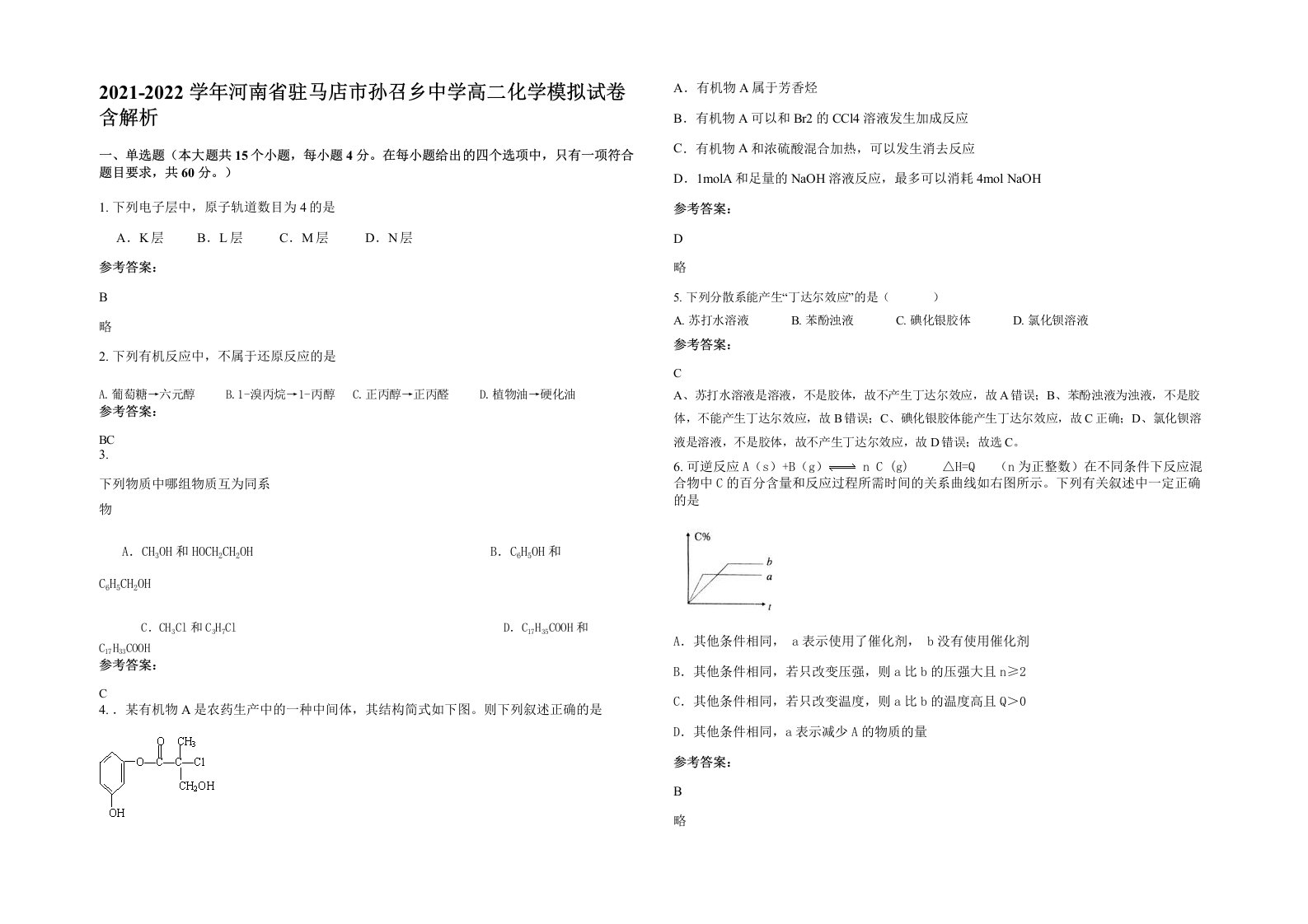 2021-2022学年河南省驻马店市孙召乡中学高二化学模拟试卷含解析