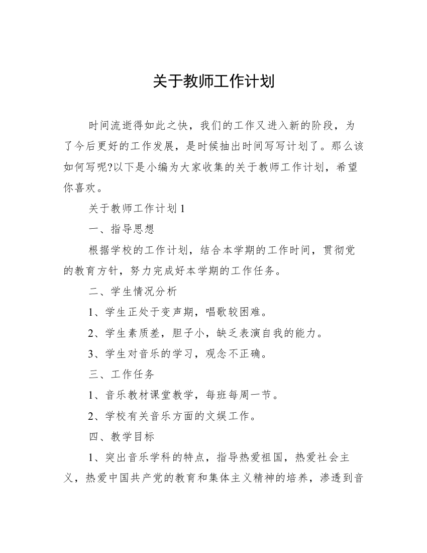 关于教师工作计划