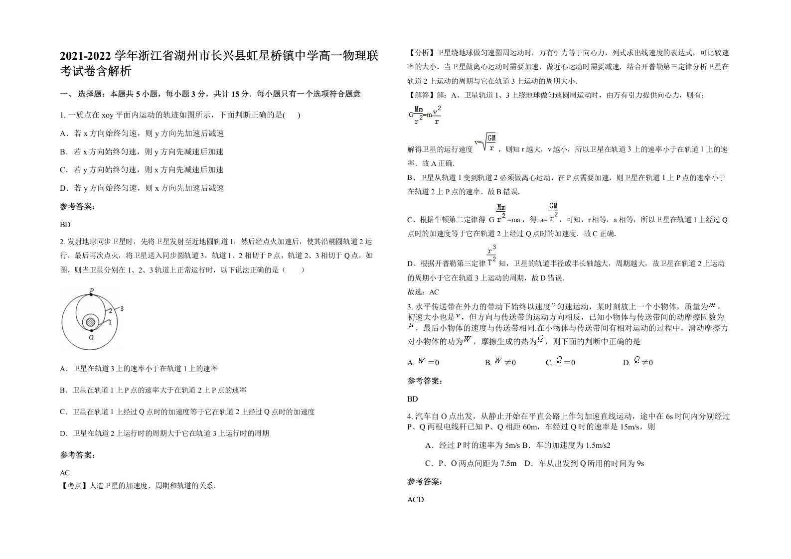 2021-2022学年浙江省湖州市长兴县虹星桥镇中学高一物理联考试卷含解析