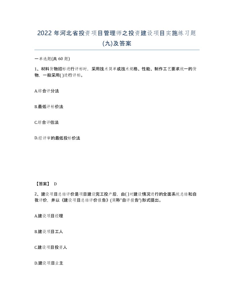 2022年河北省投资项目管理师之投资建设项目实施练习题九及答案