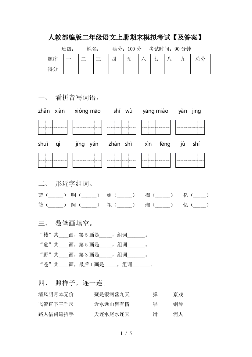 人教部编版二年级语文上册期末模拟考试【及答案】