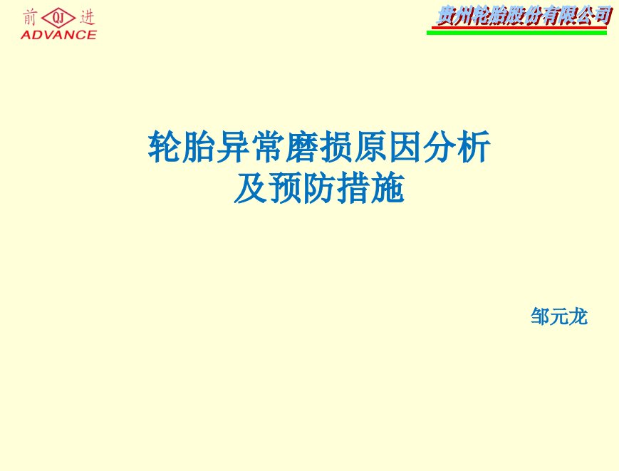 轮胎偏磨分析及预防措施