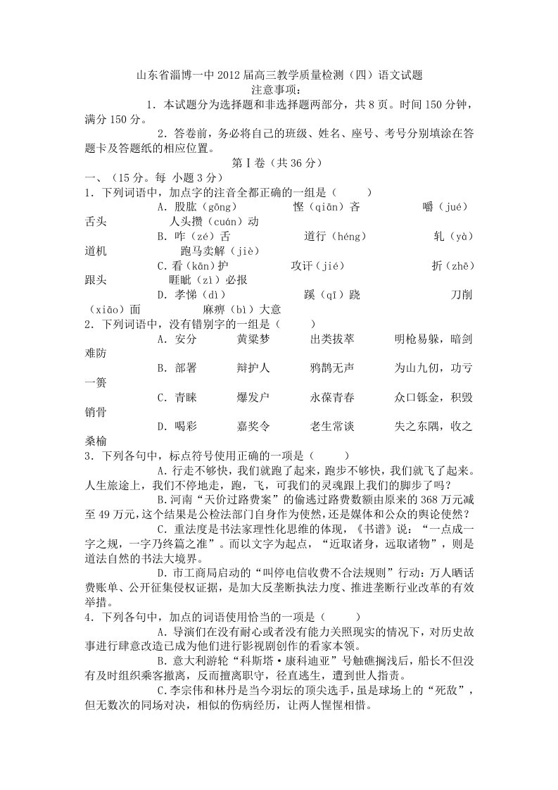 山东省淄博一中2012届高三语文教学质量检测