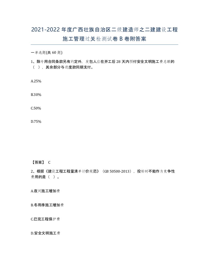 2021-2022年度广西壮族自治区二级建造师之二建建设工程施工管理过关检测试卷B卷附答案