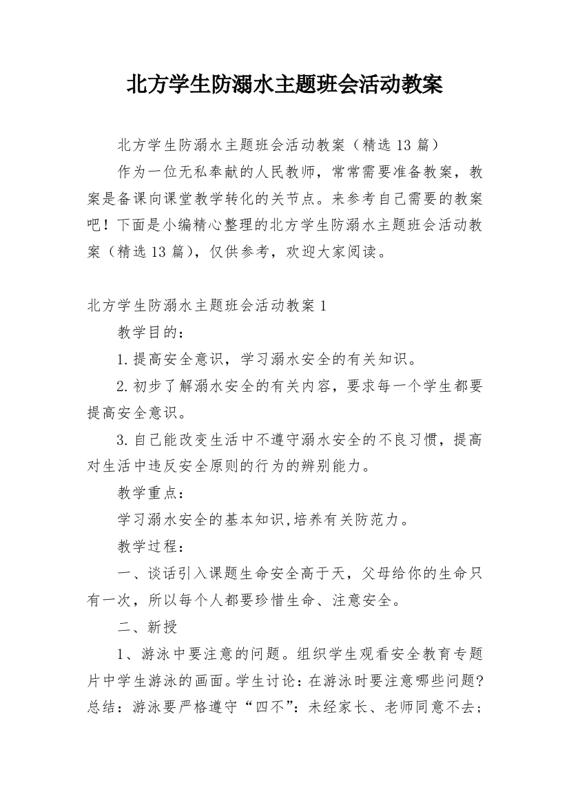 北方学生防溺水主题班会活动教案