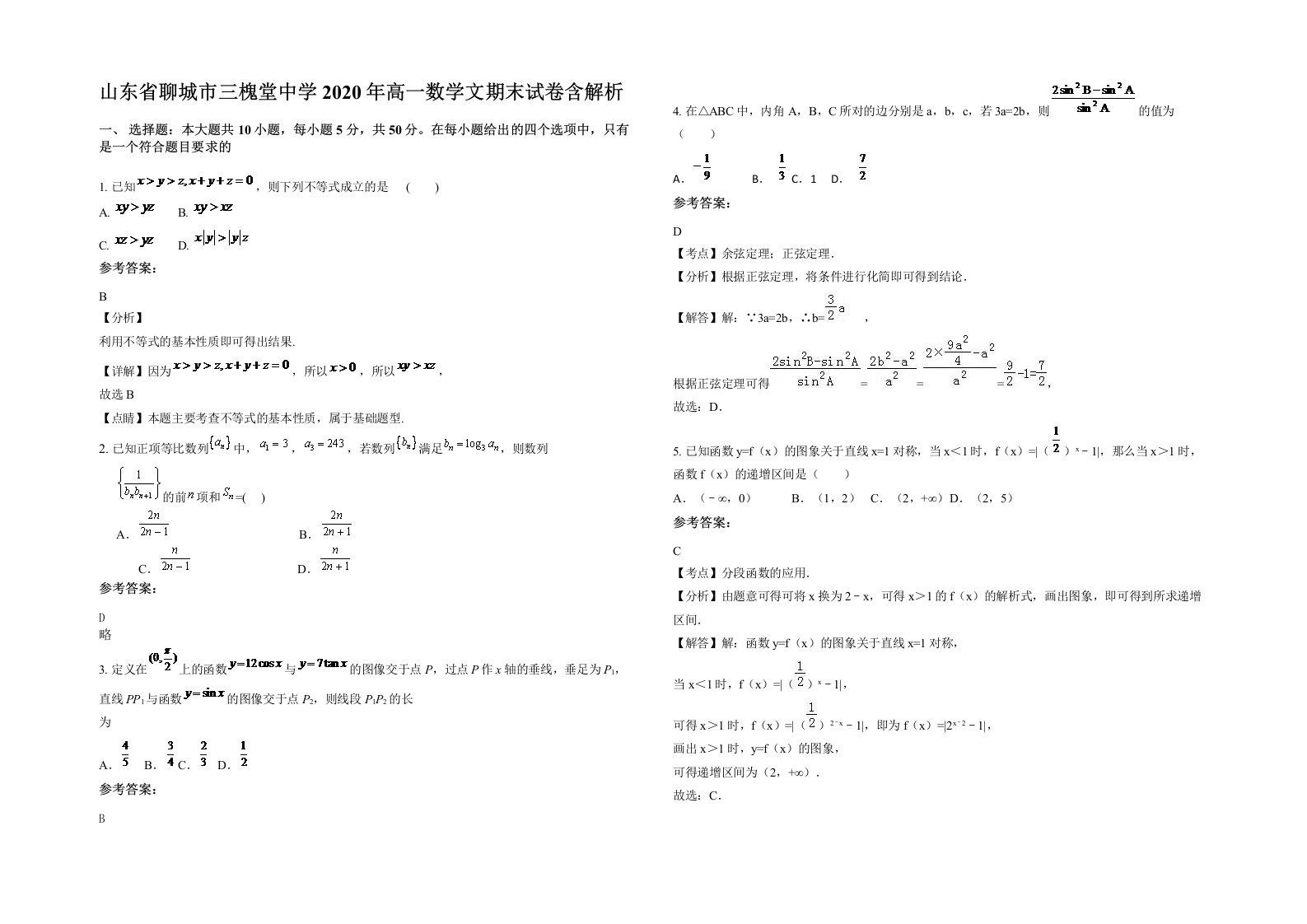 山东省聊城市三槐堂中学2020年高一数学文期末试卷含解析