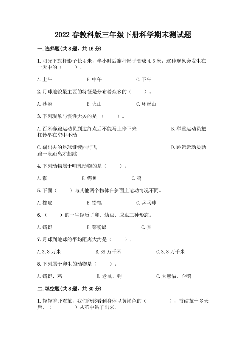 2022春教科版三年级下册科学期末测试题附答案(满分必刷)