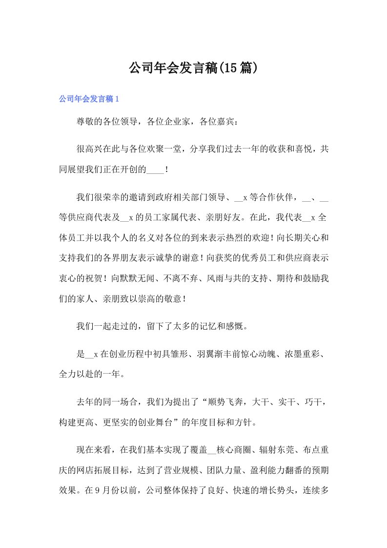 公司年会发言稿(15篇)