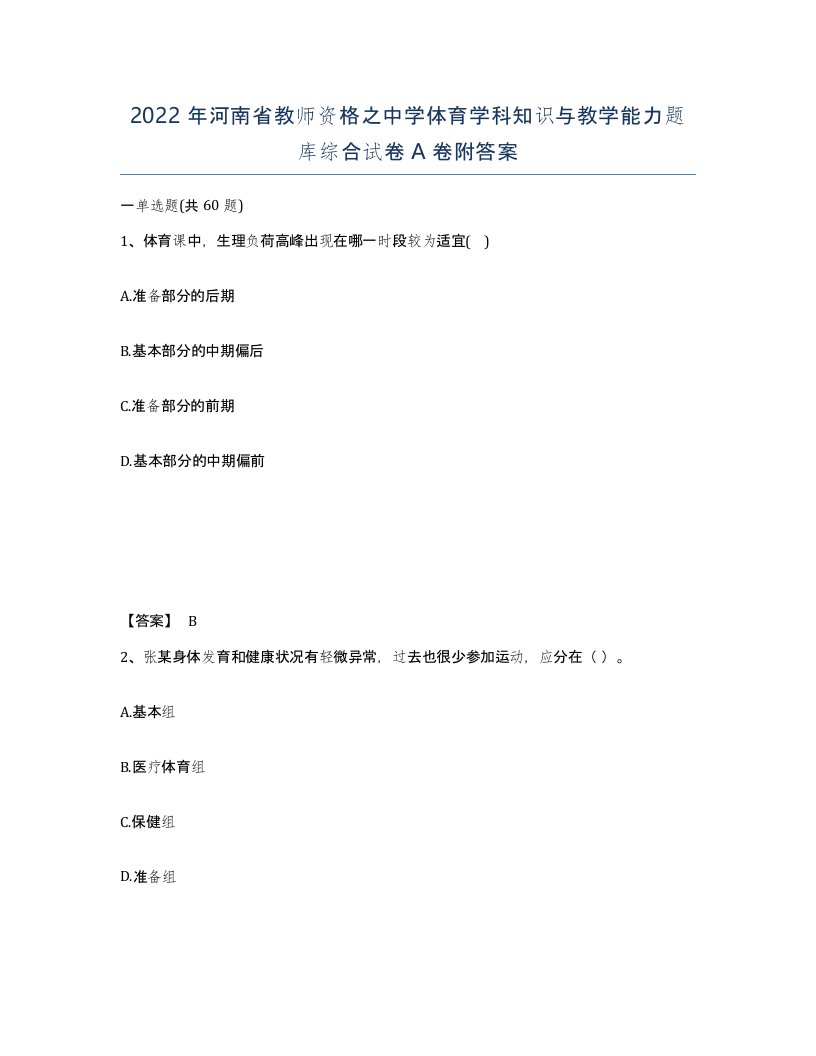 2022年河南省教师资格之中学体育学科知识与教学能力题库综合试卷A卷附答案