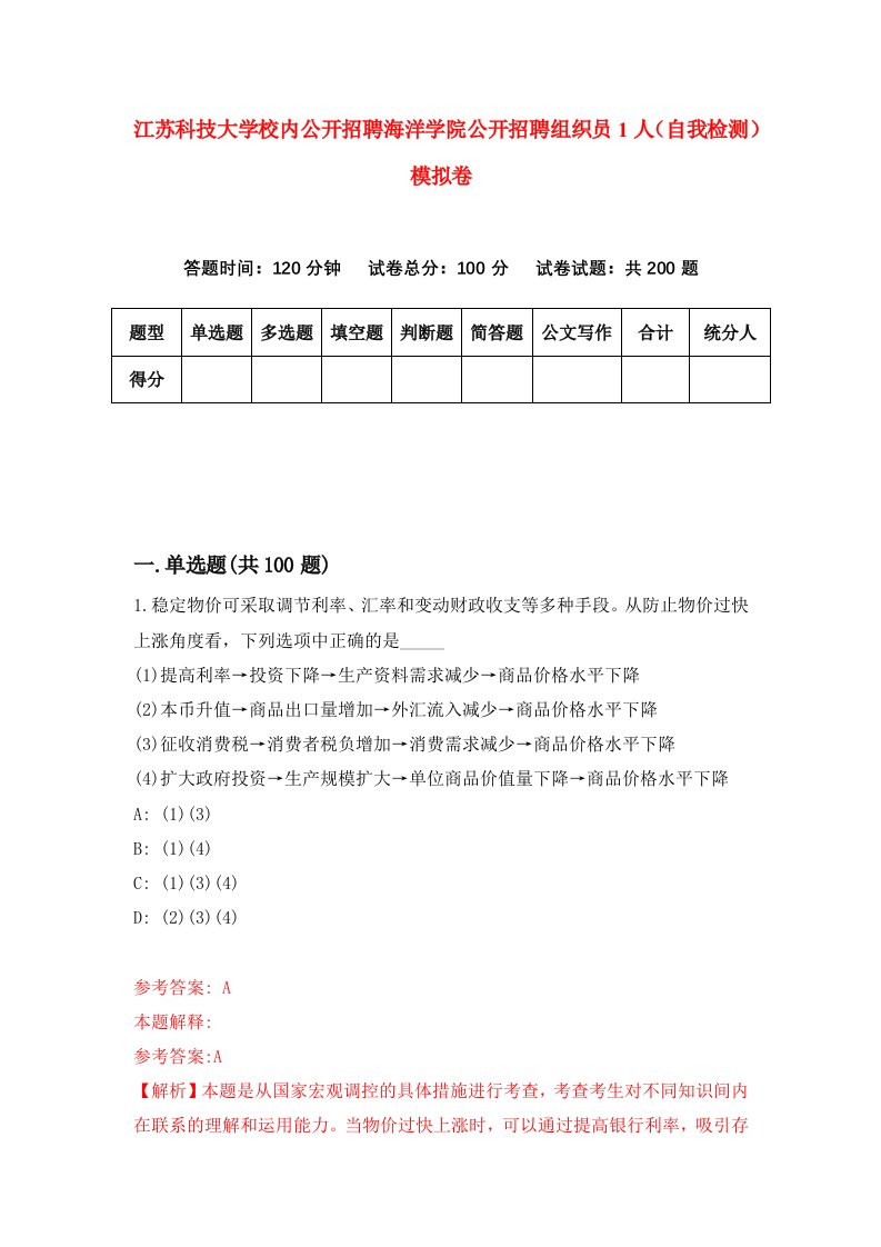 江苏科技大学校内公开招聘海洋学院公开招聘组织员1人自我检测模拟卷9