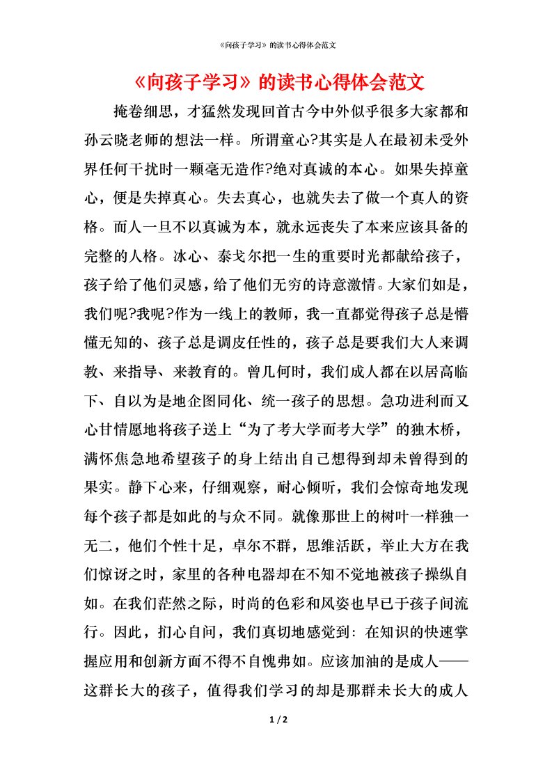 精编向孩子学习的读书心得体会范文