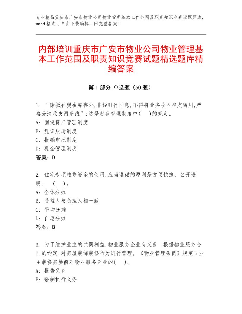 内部培训重庆市广安市物业公司物业管理基本工作范围及职责知识竞赛试题精选题库精编答案