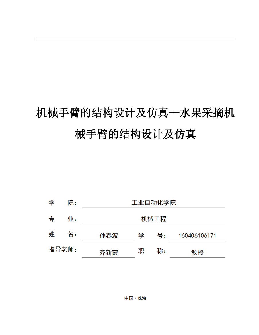 水果采摘机械手臂的结构设计及仿真