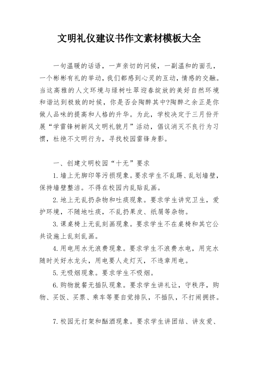 文明礼仪建议书作文素材模板大全_1