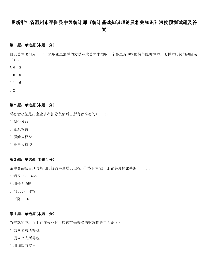 最新浙江省温州市平阳县中级统计师《统计基础知识理论及相关知识》深度预测试题及答案