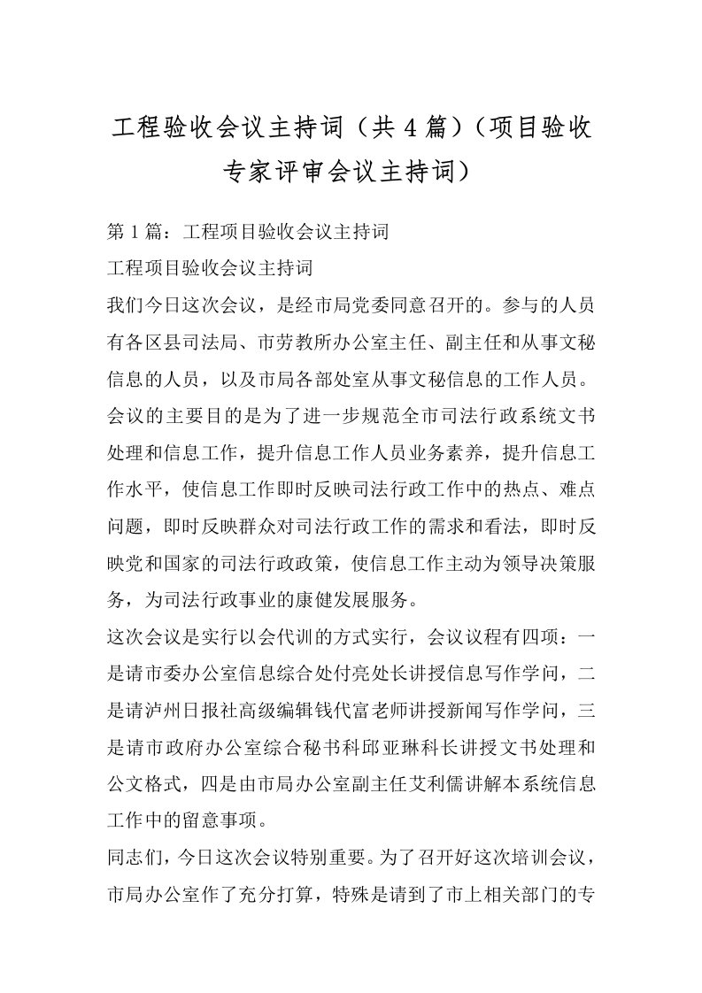 工程验收会议主持词（共4篇）（项目验收专家评审会议主持词）